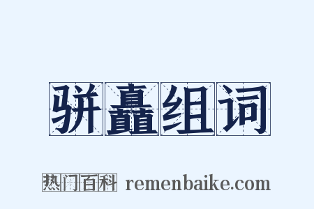 骈矗组词是什么意思的图片